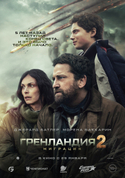 Гренландия 2: Миграция Гренландия 2: Миграция