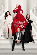 Дьявол носит Prada 2 Дьявол носит Prada 2