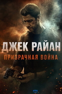 Джек Райан: Призрачная война Джек Райан: Призрачная война