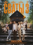 Сваты 3 Сваты 3