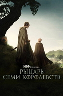 Рыцарь Семи Королевств: Межевой рыцарь Рыцарь Семи Королевств: Межевой рыцарь