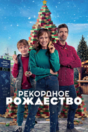 Рождественский мировой рекорд Рождественский мировой рекорд